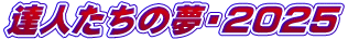 達人たちの夢・2025