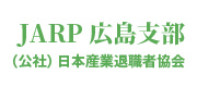 公益社団法人 日本産業退職者協会（JARP）広島支部